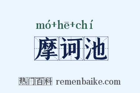 摩诃池是什么意思的图片